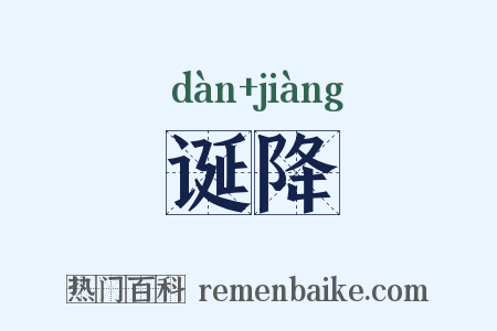 诞降是什么意思的图片